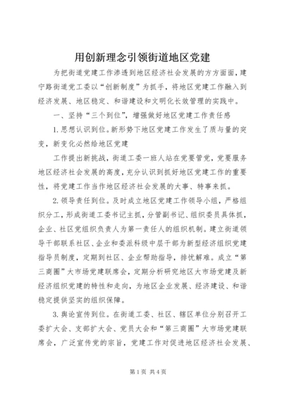 用创新理念引领街道地区党建 (2).docx