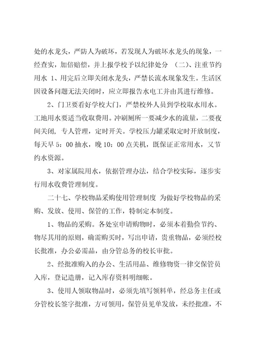 某学校后勤管理制度汇总