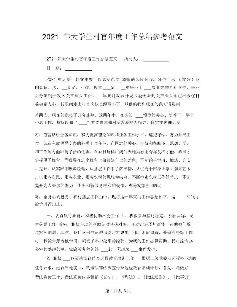 2021年大学生村官年度工作总结参考范文