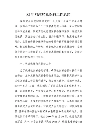 XX年财政局社保科工作总结