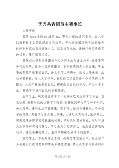 优秀共青团员主要事迹 (3).docx