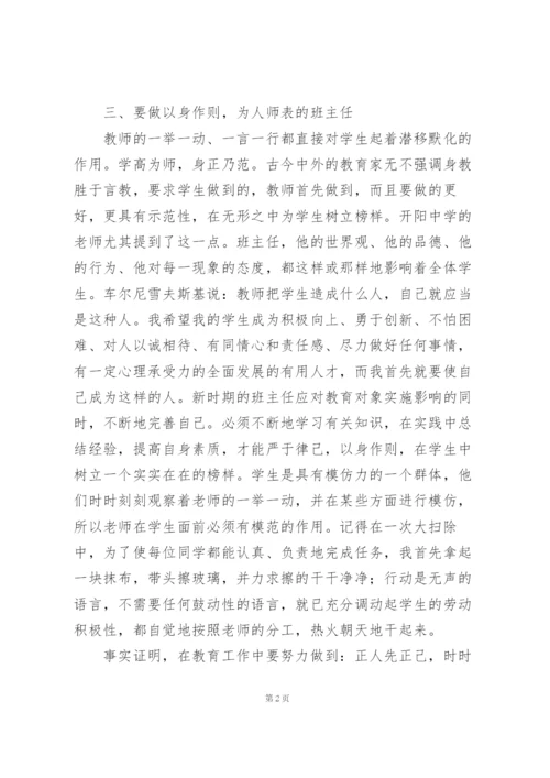 学校新班主任培训心得体会模板.docx