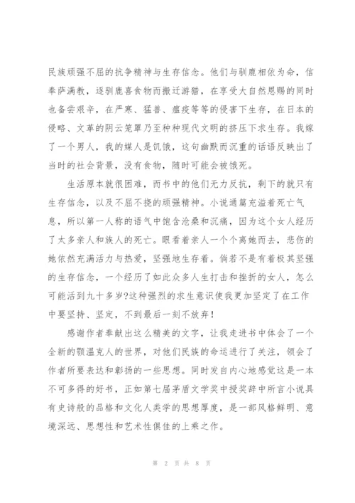 阅读《额尔古纳河右岸》心得体会多篇.docx