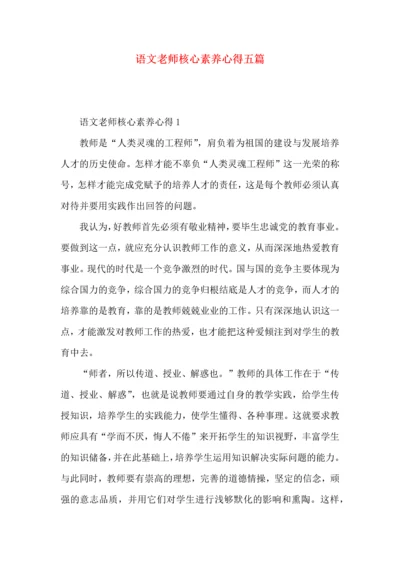 语文老师核心素养心得五篇.docx