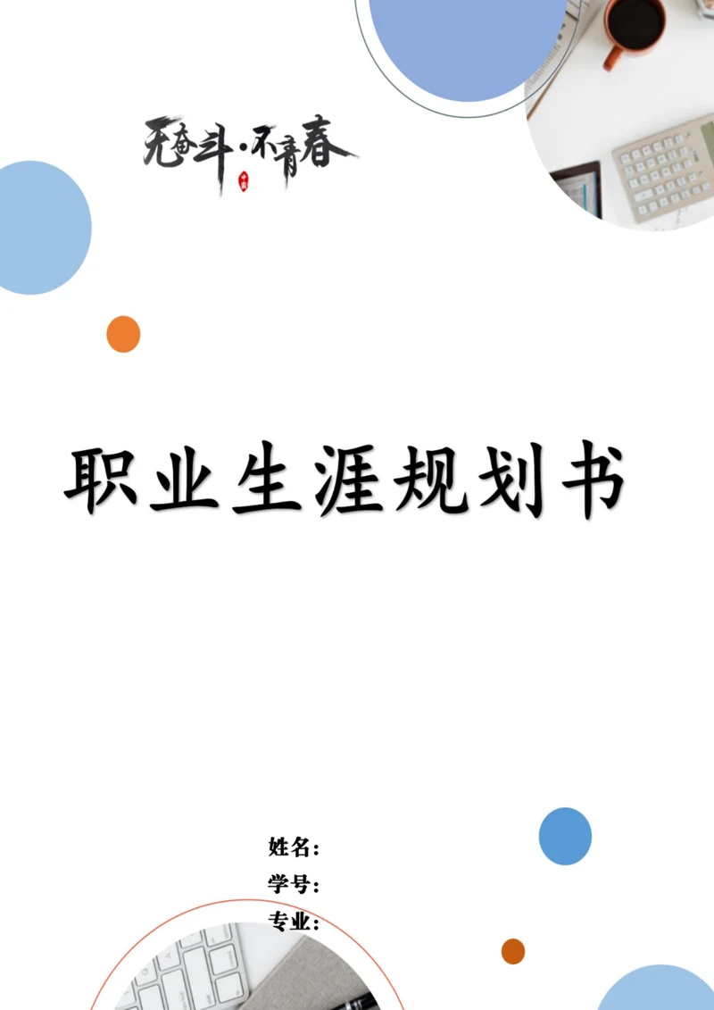 12页3600字船舶与海洋工程专业职业生涯规划.docx