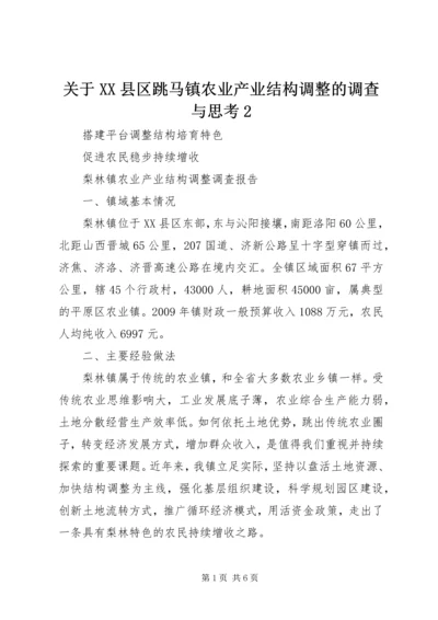 关于XX县区跳马镇农业产业结构调整的调查与思考2 (5).docx