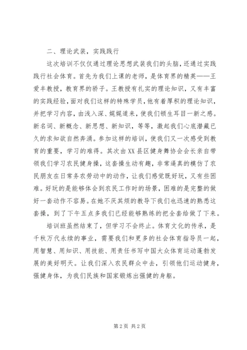 社会体育指导员培训感想.docx