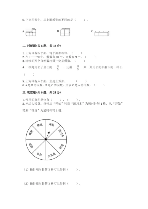 人教版五年级下册数学期末测试卷附答案（完整版）.docx