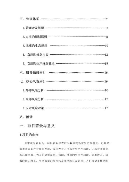 归园田居生态休闲农庄创业综合计划书.docx