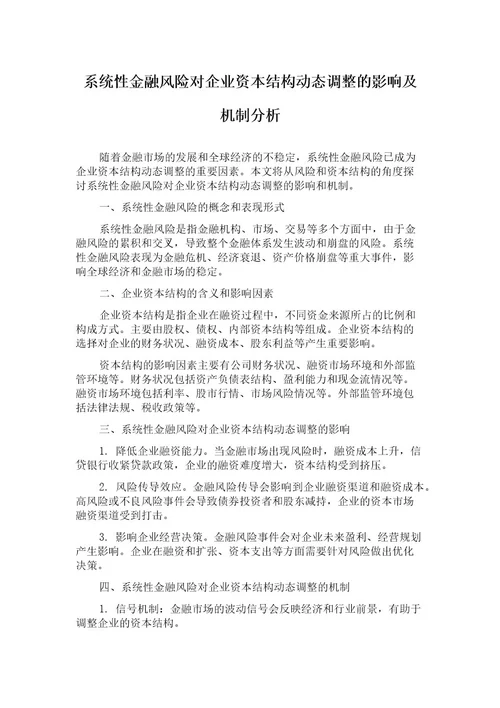 系统性金融风险对企业资本结构动态调整的影响及机制分析