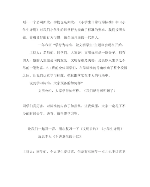 精编主题班会教案小学《尊重》班会设计方案.docx