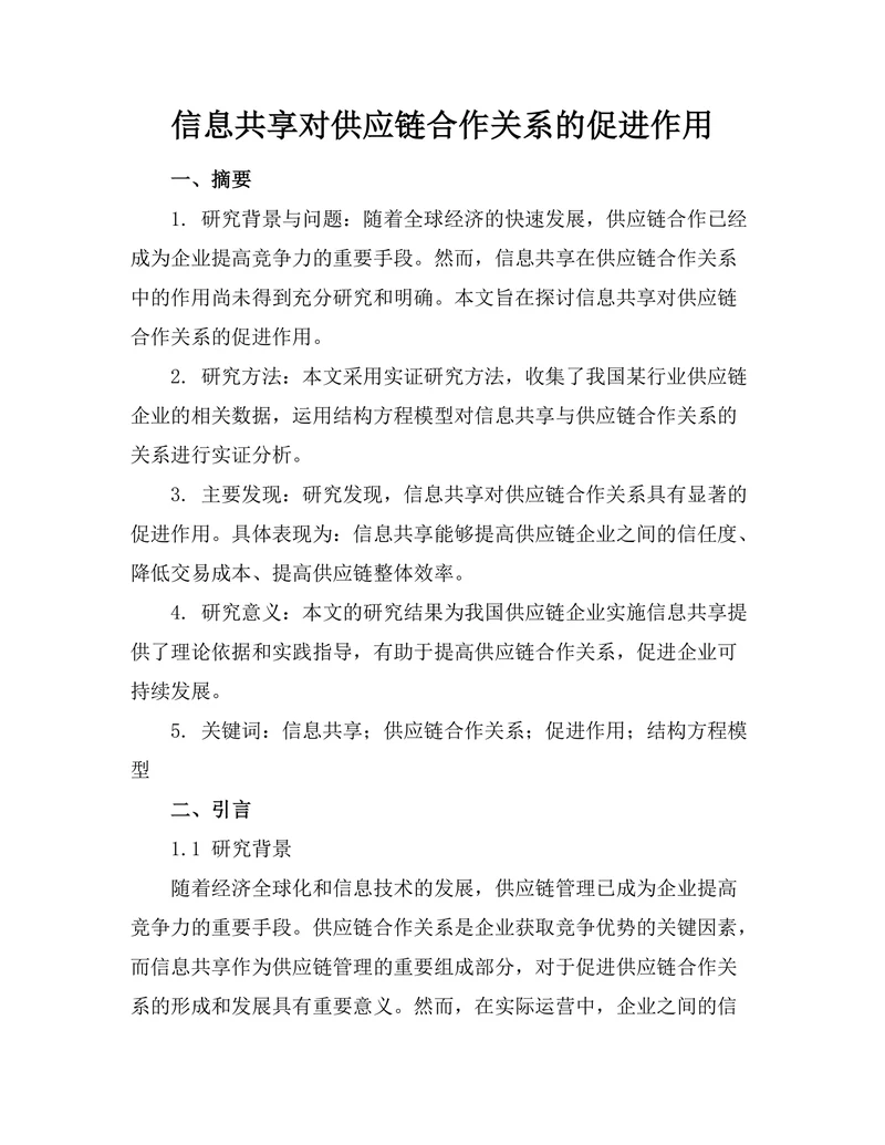 信息共享对供应链合作关系的促进作用