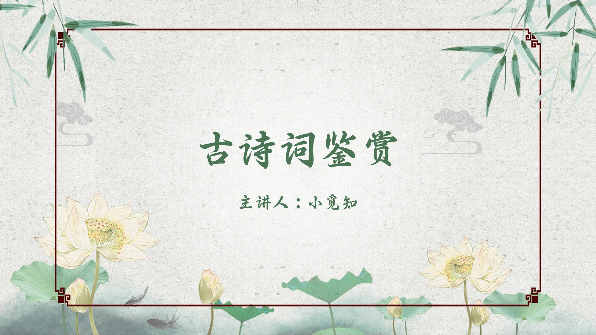 绿色古风古诗词赏析语文课件PPT模板古诗词赏析ppt