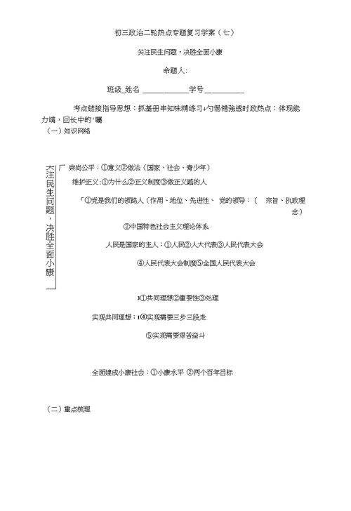 2018年山东省中考思想品德二轮热点专题复习学案：关注民生问题,决胜全面小康