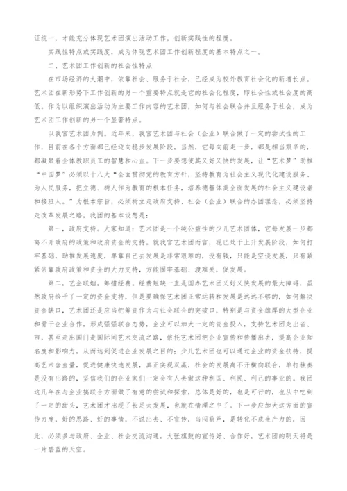 新形势下对青少年宫少儿艺术团工作创新的基本特点的思考.docx