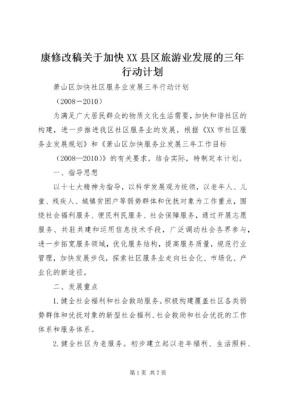 康修改稿关于加快XX县区旅游业发展的三年行动计划 (4).docx