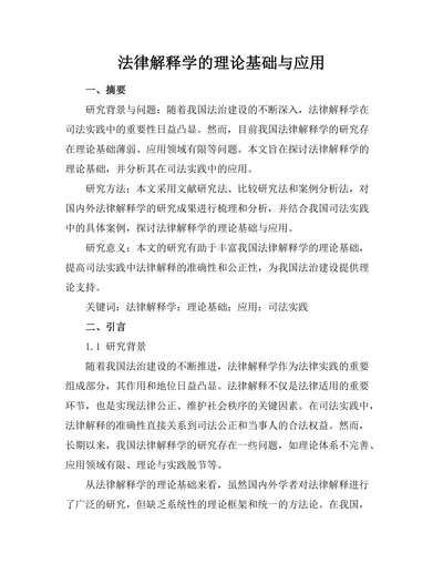 法律解释学的理论基础与应用