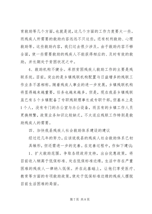 关于残疾人社会救助体系建设的调查与思考_1.docx