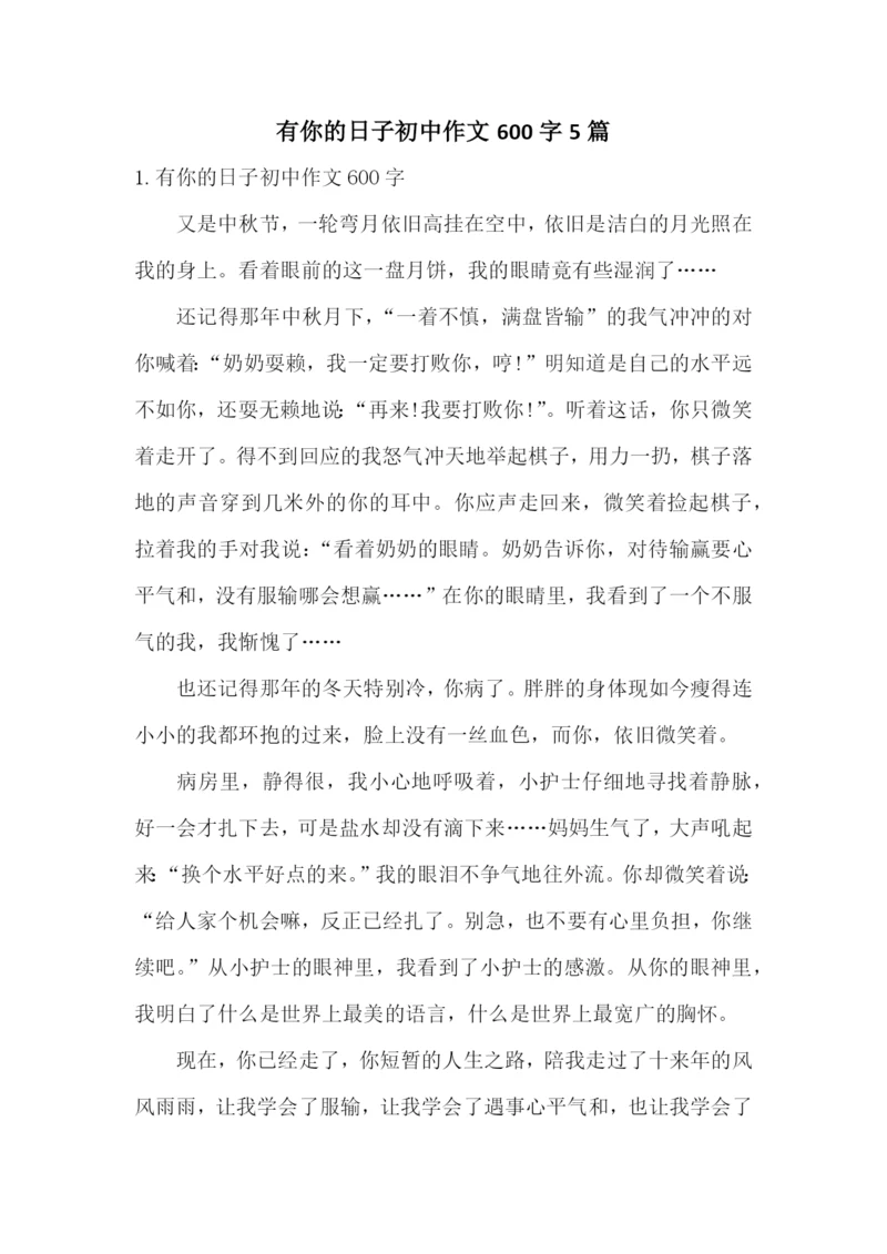 有你的日子初中作文600字5篇.docx