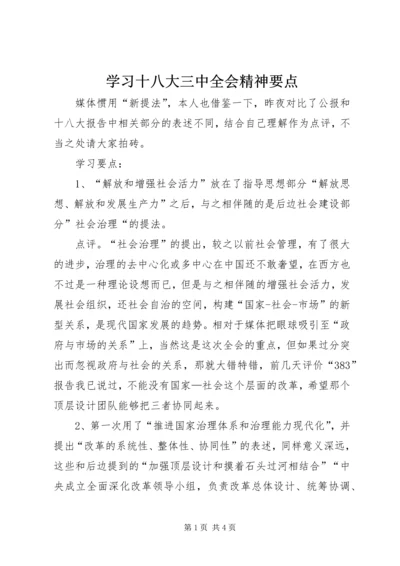 学习十八大三中全会精神要点.docx