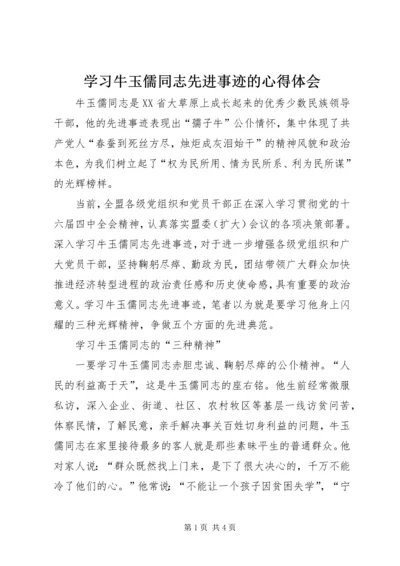 学习牛玉儒同志先进事迹的心得体会 (6).docx