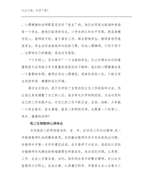 高二生物教师心得体会范文10篇.docx