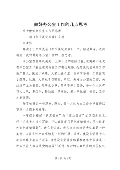 做好办公室工作的几点思考_1 (2).docx