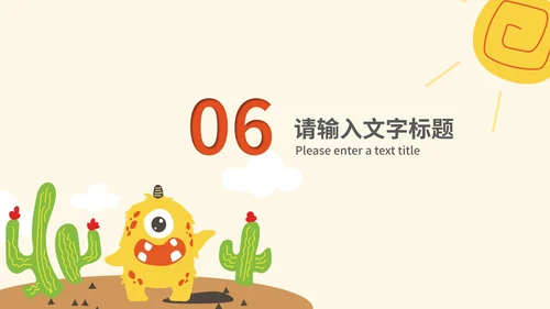 卡通风小怪兽沙漠教学PPT模板