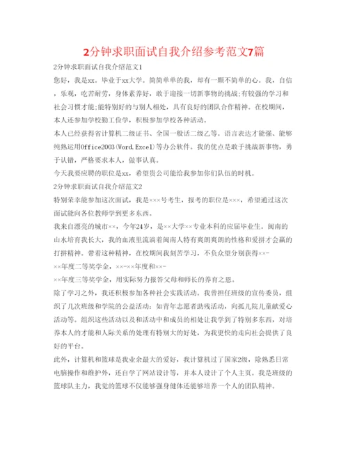 精编2分钟求职面试自我介绍参考范文7篇.docx