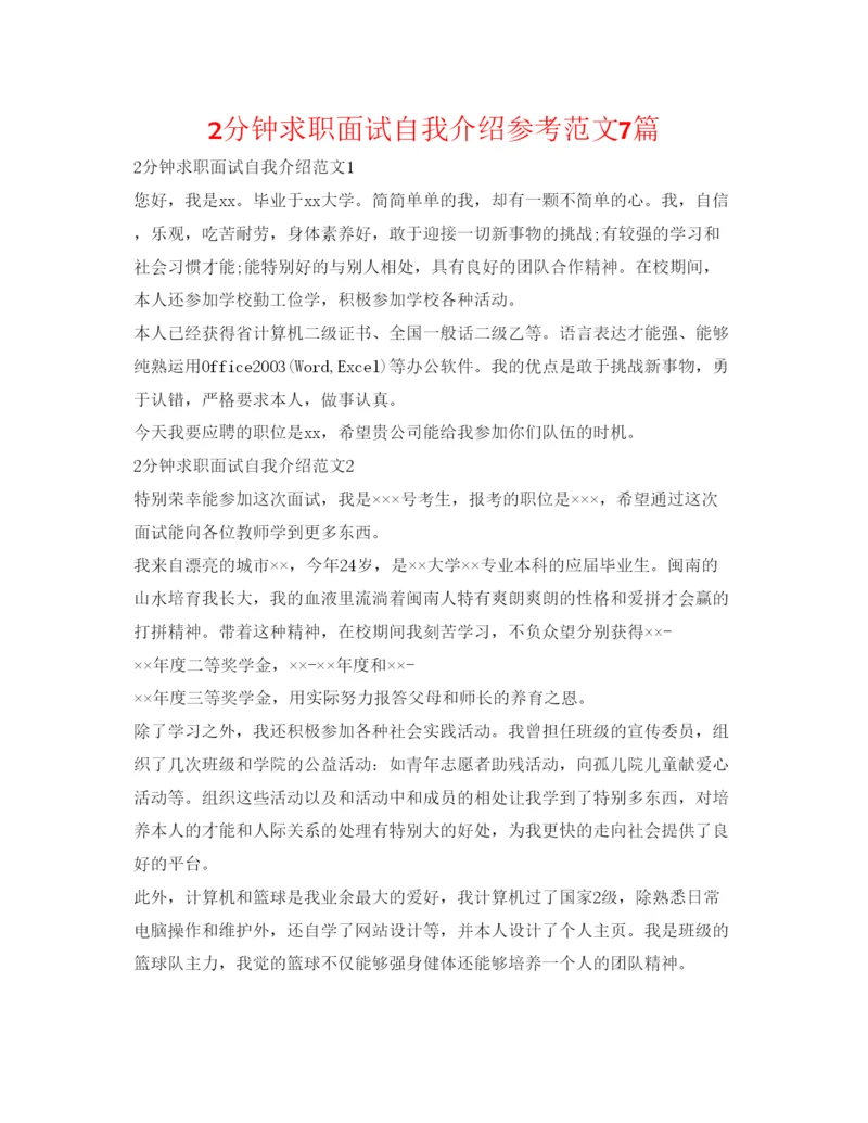 精编2分钟求职面试自我介绍参考范文7篇.docx