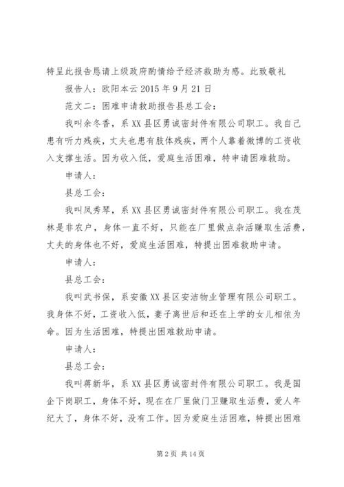 困难救助申请报告.docx