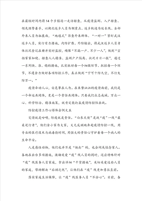 防控疫情工作心得体会例文五篇