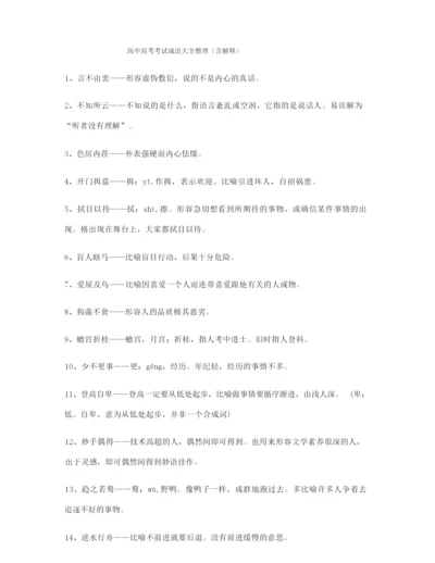 高考必备高频成语重点学习资料(大全含解释).docx