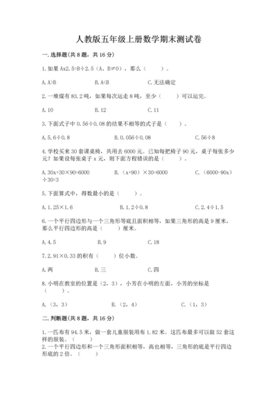 人教版五年级上册数学期末测试卷精品【考试直接用】.docx