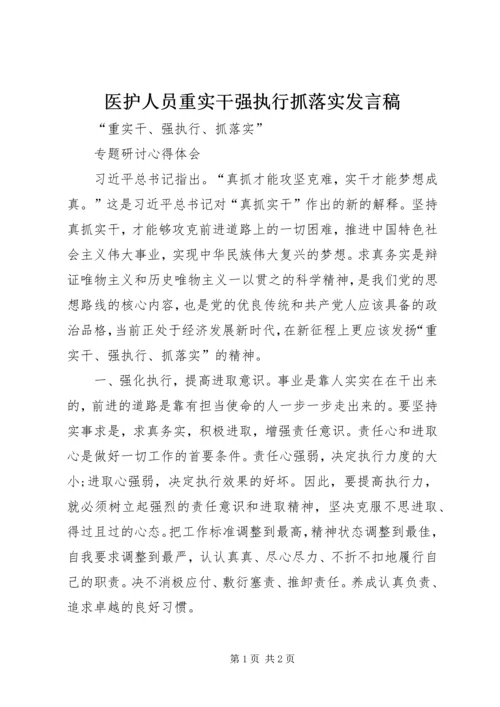 医护人员重实干强执行抓落实发言稿 (5).docx