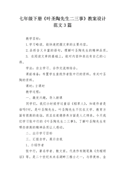 七年级下册《叶圣陶先生二三事》教案设计范文3篇.docx