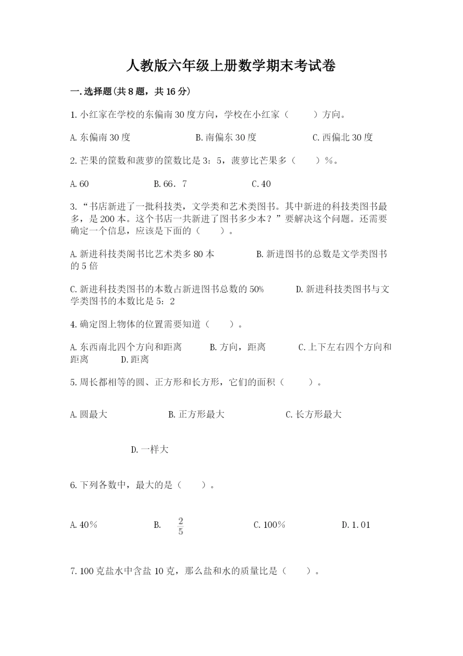 人教版六年级上册数学期末考试卷重点班.docx