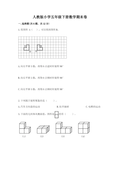 人教版小学五年级下册数学期末卷含答案（突破训练）.docx