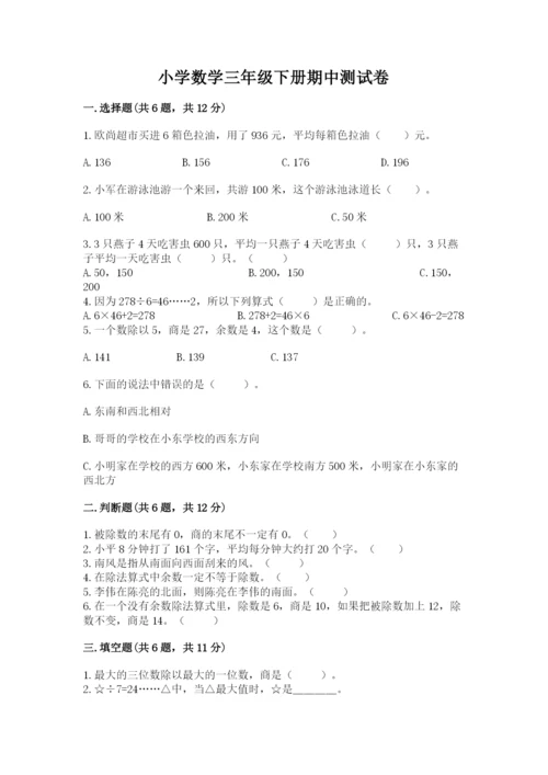 小学数学三年级下册期中测试卷【名校卷】.docx