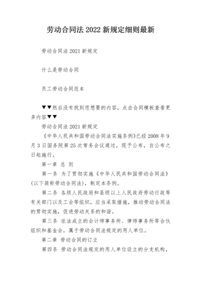 劳动合同法2022新规定细则最新.docx