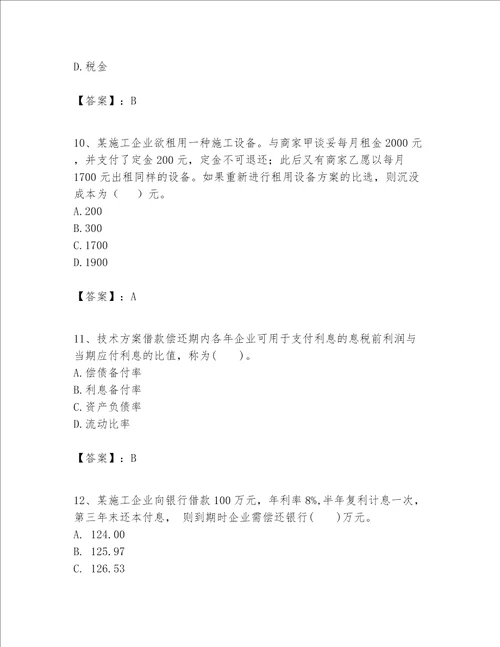 一级建造师之一建建设工程经济题库历年真题