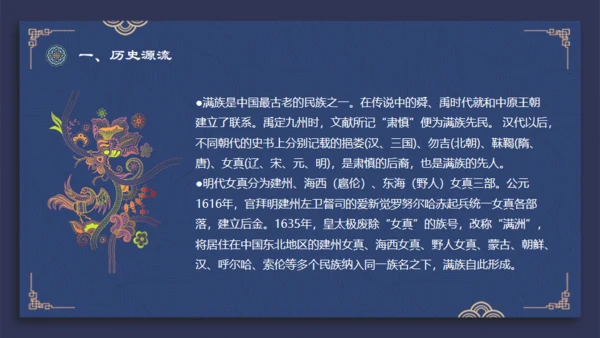 满族介绍通用PPT模板