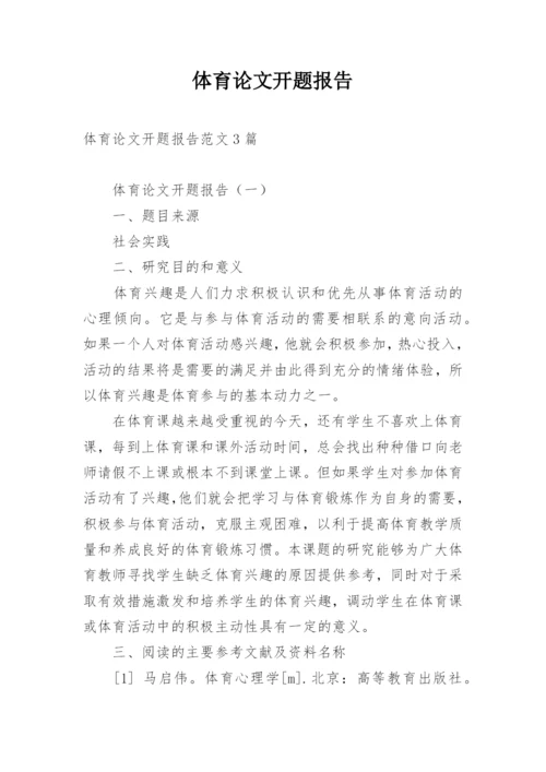 体育论文开题报告精选.docx