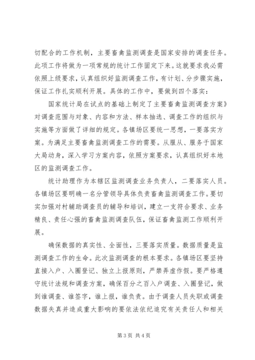 县畜禽监测工作会发言精编.docx