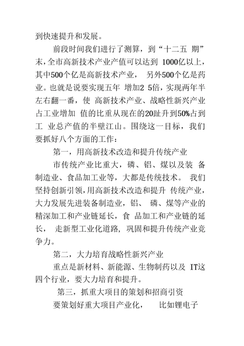 新技术产业和战略新兴产业发展讲话