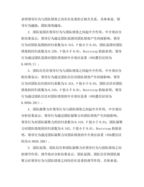 领导行为对团队绩效的影响机制