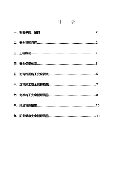 LM2沥青路面施工专项安全方案