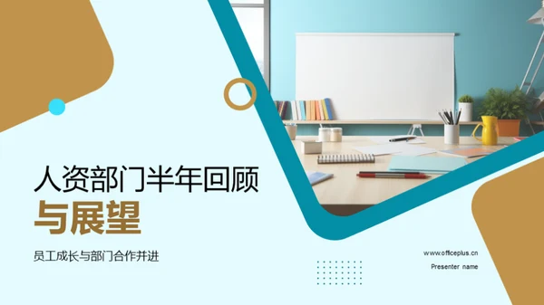 人资部门半年回顾与展望