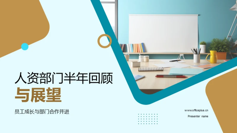 人资部门半年回顾与展望