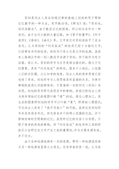 文字的起源的论文.docx